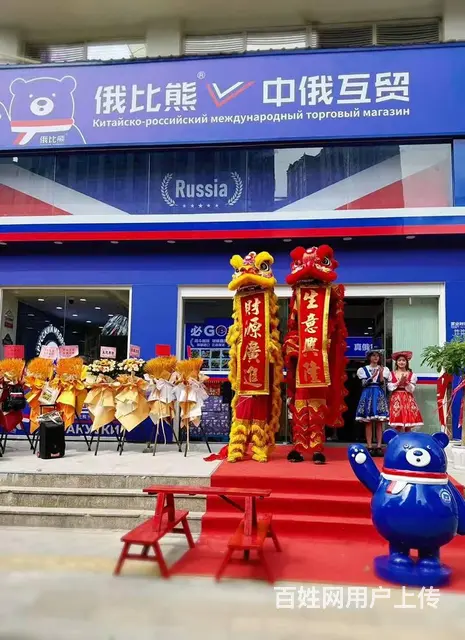 俄比熊中俄互贸商店行业佼佼者，秉承正道利他共赢共生 - 图片 1