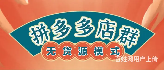 工作室团队创业，拼多多无货源店群轻资低门槛全国招商 - 图片 5