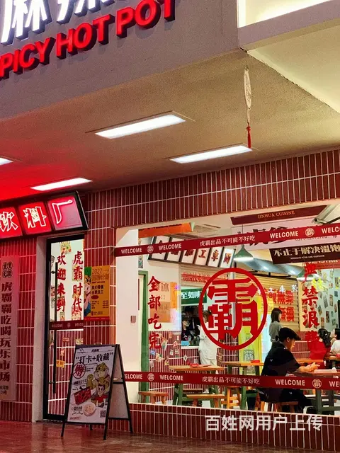【搞定了！】（极 致）市区营业额稳定的品牌麻辣烫整体转让！也 - 图片 4