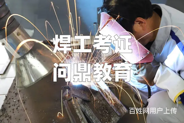 昆山用努力换取焊工考证焊工上岗证怎么考 - 图片