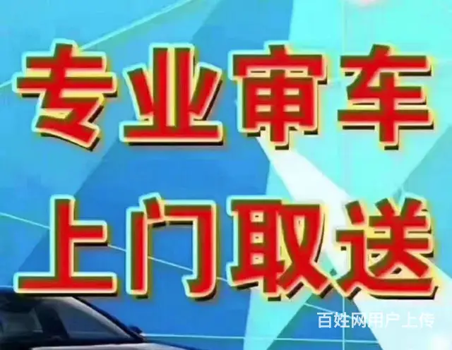 专业审车、过户、保险 - 图片 1
