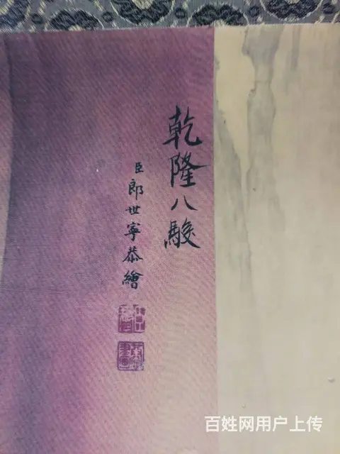 出售郎世宁八骏图 - 图片 7