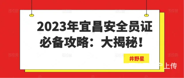 2023年宜昌安全员证必备攻略：大 - 图片