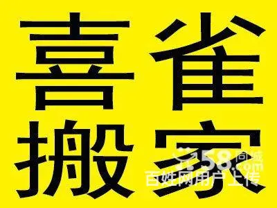 海口喜鹊专业居民搬家,价格透明,随叫随到,就近派车 - 图片 1