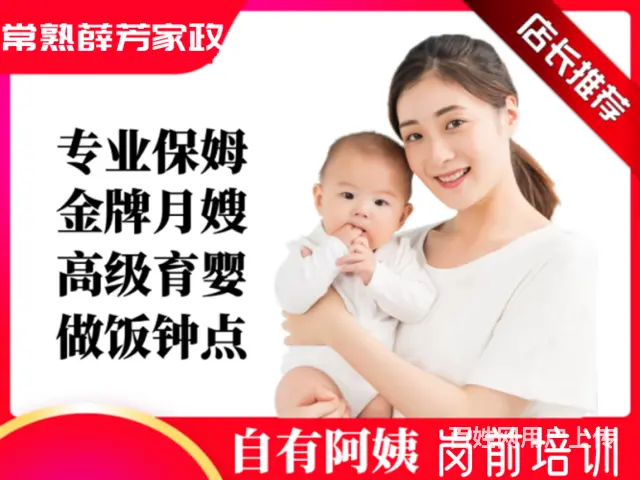 常熟三鑫家政：金牌保姆、月嫂、育儿嫂、钟点工、护工 - 图片 2