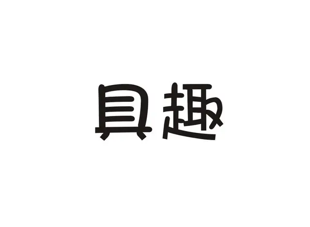 没有公司？没有商标？ 没关系，找普宁尊念公司 - 图片 3
