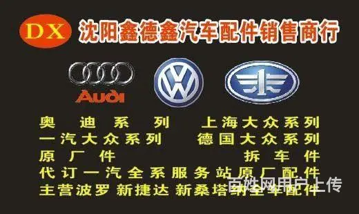 奥迪大众全系汽车配件商行 - 图片 1