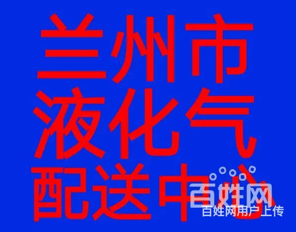 兰炼液化气服务中心，气站自销，外买钢瓶灶具免费配送 - 图片 2